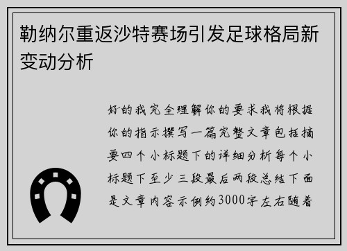勒纳尔重返沙特赛场引发足球格局新变动分析