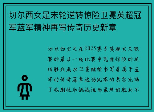 切尔西女足末轮逆转惊险卫冕英超冠军蓝军精神再写传奇历史新章