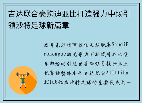 吉达联合豪购迪亚比打造强力中场引领沙特足球新篇章 吉达联合豪购迪亚比打造强力中场引领沙特足球新篇章