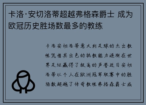 卡洛·安切洛蒂超越弗格森爵士 成为欧冠历史胜场数最多的教练