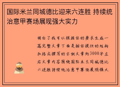 国际米兰同城德比迎来六连胜 持续统治意甲赛场展现强大实力