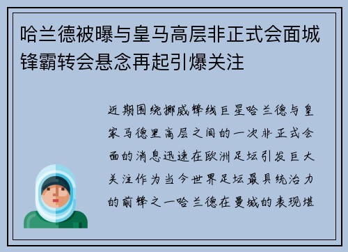 哈兰德被曝与皇马高层非正式会面城锋霸转会悬念再起引爆关注
