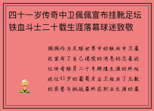 四十一岁传奇中卫佩佩宣布挂靴足坛铁血斗士二十载生涯落幕球迷致敬