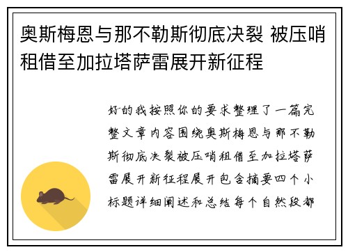 奥斯梅恩与那不勒斯彻底决裂 被压哨租借至加拉塔萨雷展开新征程 奥斯梅恩与那不勒斯彻底决裂 被压哨租借至加拉塔萨雷展开新征程