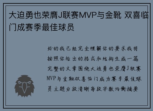大迫勇也荣膺J联赛MVP与金靴 双喜临门成赛季最佳球员