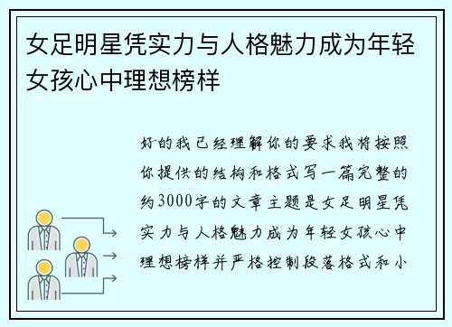 女足明星凭实力与人格魅力成为年轻女孩心中理想榜样