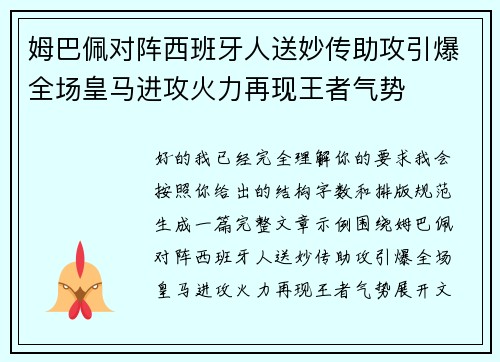 姆巴佩对阵西班牙人送妙传助攻引爆全场皇马进攻火力再现王者气势