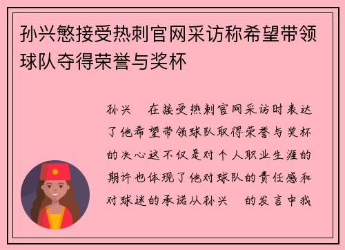 孙兴慜接受热刺官网采访称希望带领球队夺得荣誉与奖杯