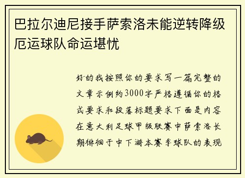 巴拉尔迪尼接手萨索洛未能逆转降级厄运球队命运堪忧