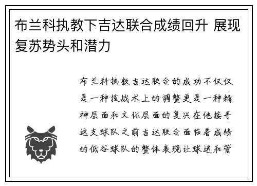 布兰科执教下吉达联合成绩回升 展现复苏势头和潜力