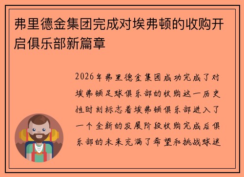 弗里德金集团完成对埃弗顿的收购开启俱乐部新篇章
