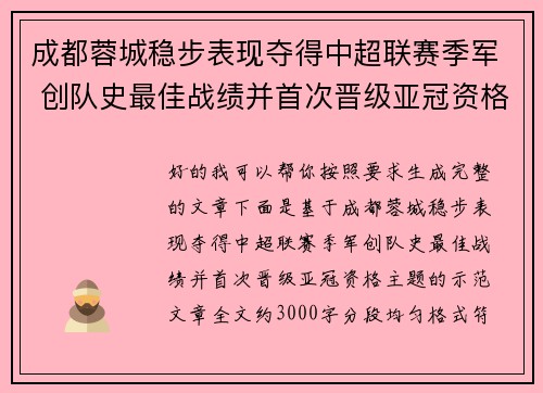 成都蓉城稳步表现夺得中超联赛季军 创队史最佳战绩并首次晋级亚冠资格