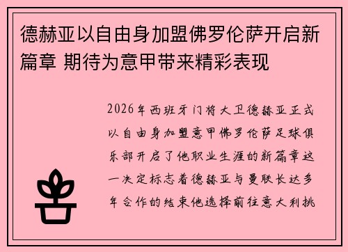 德赫亚以自由身加盟佛罗伦萨开启新篇章 期待为意甲带来精彩表现