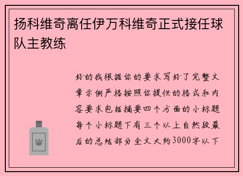 扬科维奇离任伊万科维奇正式接任球队主教练