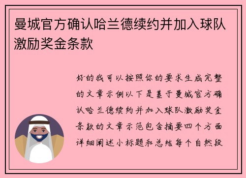 曼城官方确认哈兰德续约并加入球队激励奖金条款