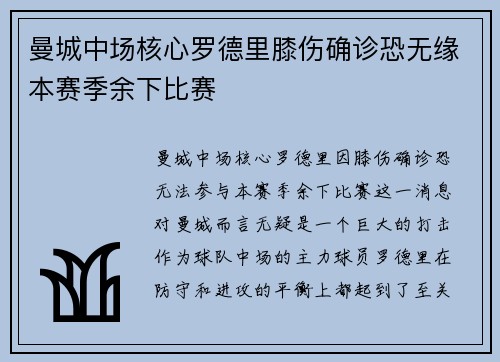 曼城中场核心罗德里膝伤确诊恐无缘本赛季余下比赛