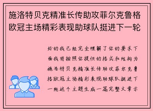 施洛特贝克精准长传助攻菲尔克鲁格欧冠主场精彩表现助球队挺进下一轮