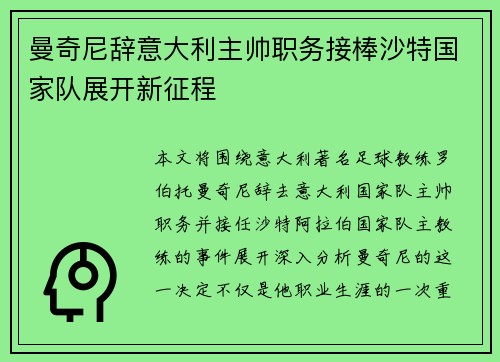 曼奇尼辞意大利主帅职务接棒沙特国家队展开新征程