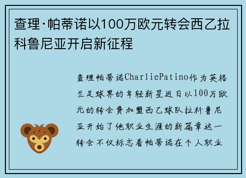 查理·帕蒂诺以100万欧元转会西乙拉科鲁尼亚开启新征程