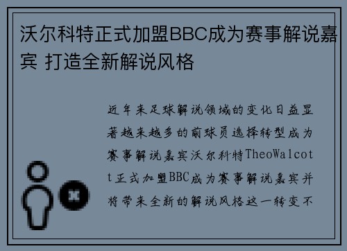 沃尔科特正式加盟BBC成为赛事解说嘉宾 打造全新解说风格 沃尔科特正式加盟BBC成为赛事解说嘉宾 打造全新解说风格