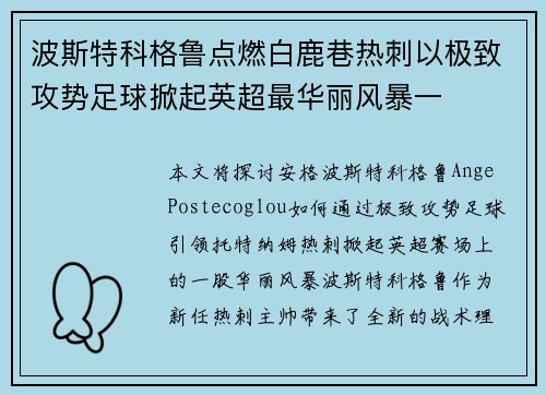 波斯特科格鲁点燃白鹿巷热刺以极致攻势足球掀起英超最华丽风暴一 波斯特科格鲁点燃白鹿巷热刺以极致攻势足球掀起英超最华丽风暴一