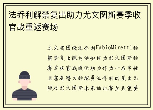 法乔利解禁复出助力尤文图斯赛季收官战重返赛场 法乔利解禁复出助力尤文图斯赛季收官战重返赛场
