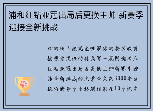 浦和红钻亚冠出局后更换主帅 新赛季迎接全新挑战 浦和红钻亚冠出局后更换主帅 新赛季迎接全新挑战