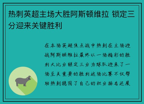 热刺英超主场大胜阿斯顿维拉 锁定三分迎来关键胜利 热刺英超主场大胜阿斯顿维拉 锁定三分迎来关键胜利