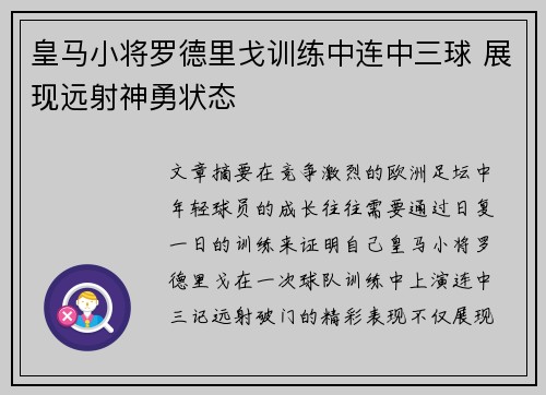 皇马小将罗德里戈训练中连中三球 展现远射神勇状态 皇马小将罗德里戈训练中连中三球 展现远射神勇状态