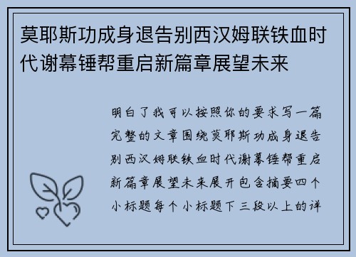 莫耶斯功成身退告别西汉姆联铁血时代谢幕锤帮重启新篇章展望未来