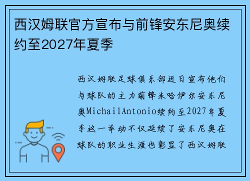 西汉姆联官方宣布与前锋安东尼奥续约至2027年夏季
