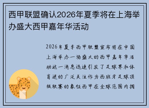西甲联盟确认2026年夏季将在上海举办盛大西甲嘉年华活动