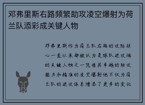 邓弗里斯右路频繁助攻凌空爆射为荷兰队添彩成关键人物 邓弗里斯右路频繁助攻凌空爆射为荷兰队添彩成关键人物