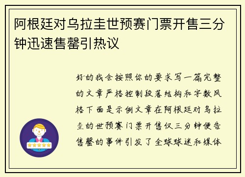 阿根廷对乌拉圭世预赛门票开售三分钟迅速售罄引热议