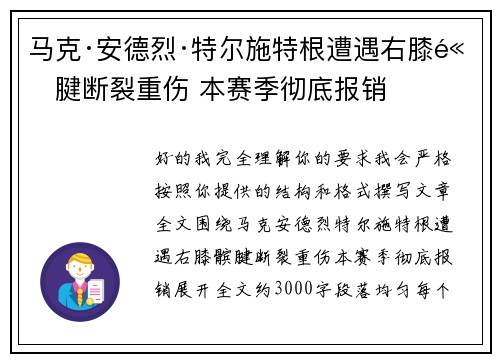 马克·安德烈·特尔施特根遭遇右膝髌腱断裂重伤 本赛季彻底报销